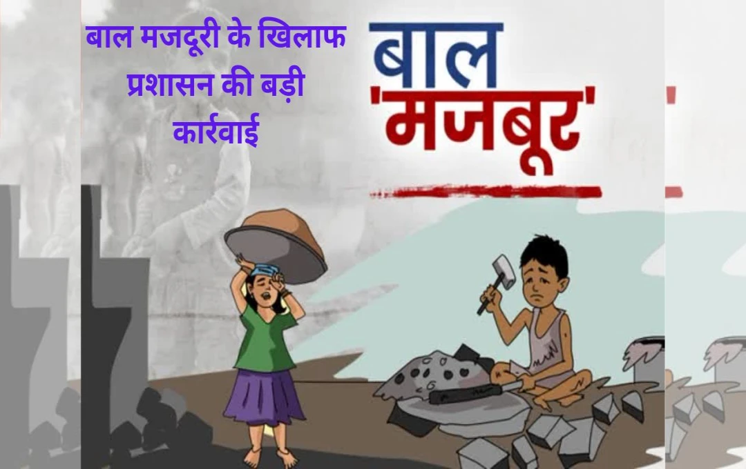 Action Against Child Labour: 16 घंटे काम...दिहाड़ी मात्र 100 रुपए, बाल मजदूरी के खिलाफ प्रशासन की बड़ी कार्रवाई, एक दिन में 62 बच्चों को कराया मुक्त