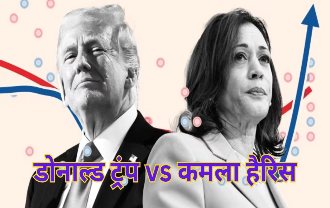 America Election 2024: डोनाल्ड ट्रंप ने कमला हैरिस के साथ दोबारा बहस करने से किया इंकार, क्या है इसकी वजह? पढ़ें पूरी जानकारी 