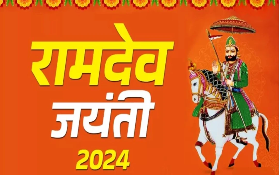 Ramdev Jayanti 2024: आज धूम धाम से मनाई जा रही है रामदेव जयंती, राजस्थान के लोगों के लिए खास है यह दिन, जानिए रामदेव जयंती का धार्मिक महत्व 