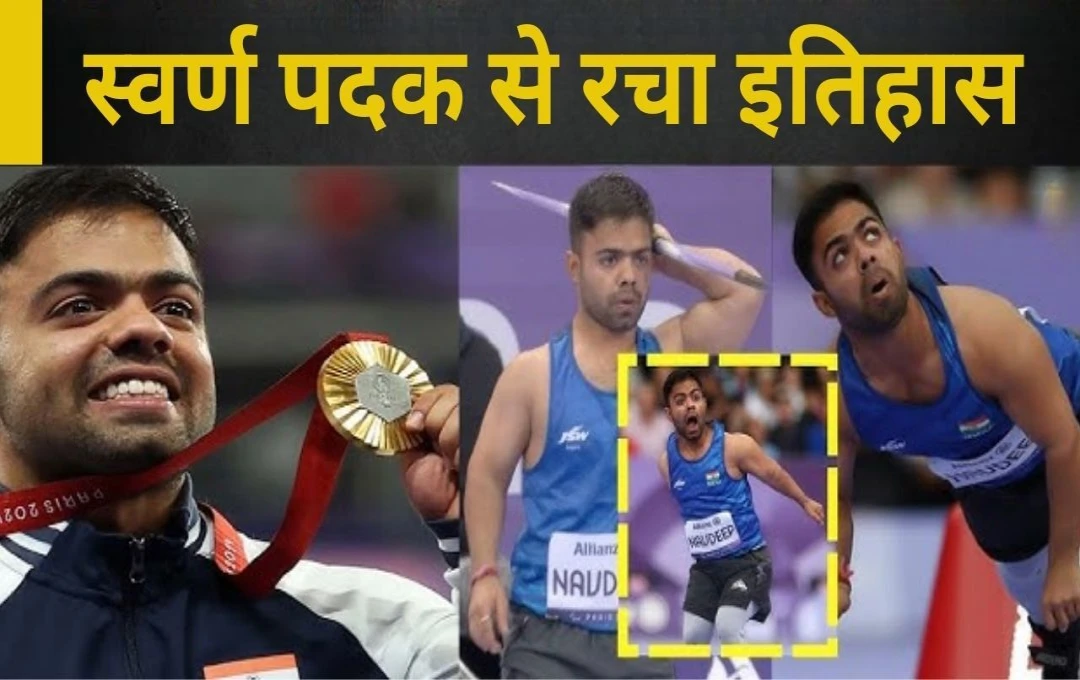 Paris Paralympics 2024: कौन हैं Navdeep Singh? जिसके सामने जमीन पर बैठे पीएम, छोटे कद को चुनौती देते हुए भाला फेंक में जीता गोल्ड 