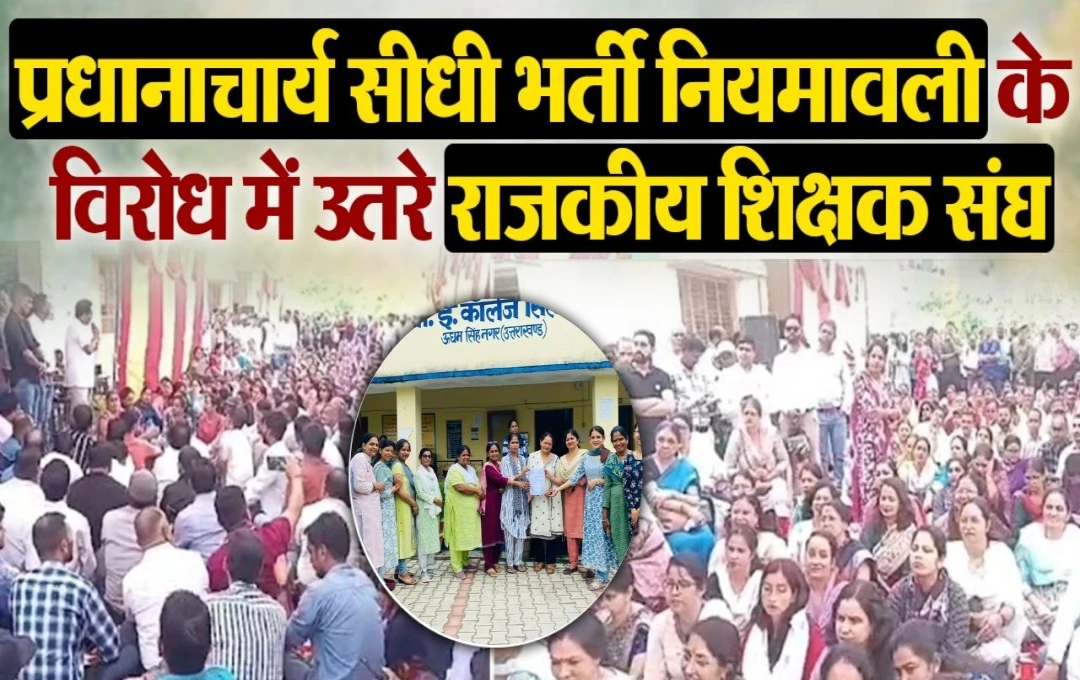 Uttrakhand Education News: उत्तराखंड में प्रधानाचार्य की भर्ती को लेकर विरोध प्रदर्शन, शिक्षिकों की हड़ताल से छात्रों की पढ़ाई पर पड़ा असर, पढ़ें खबर 