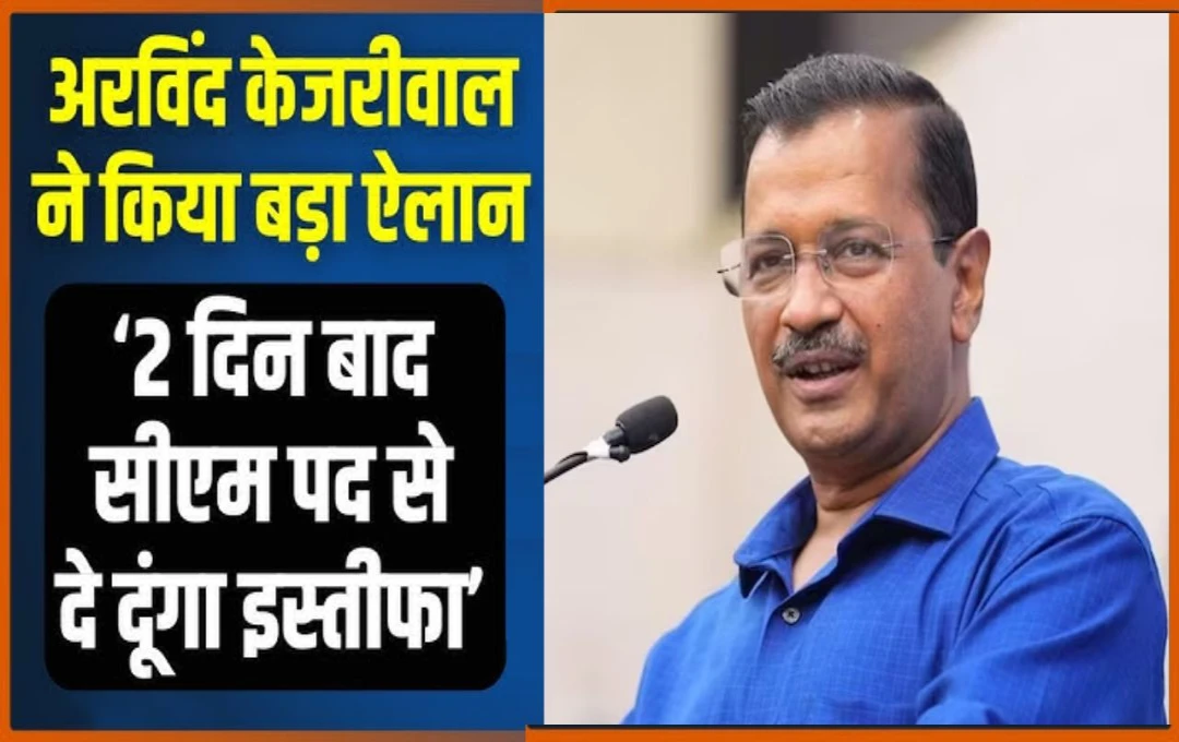 Delhi Politcs News: दिल्ली CM केजरीवाल ने किया बड़ा ऐलान: इस्तीफे को लेकर चौंका देगी केजरीवाल की रणनीति, पढ़ें पूरी जानकारी 