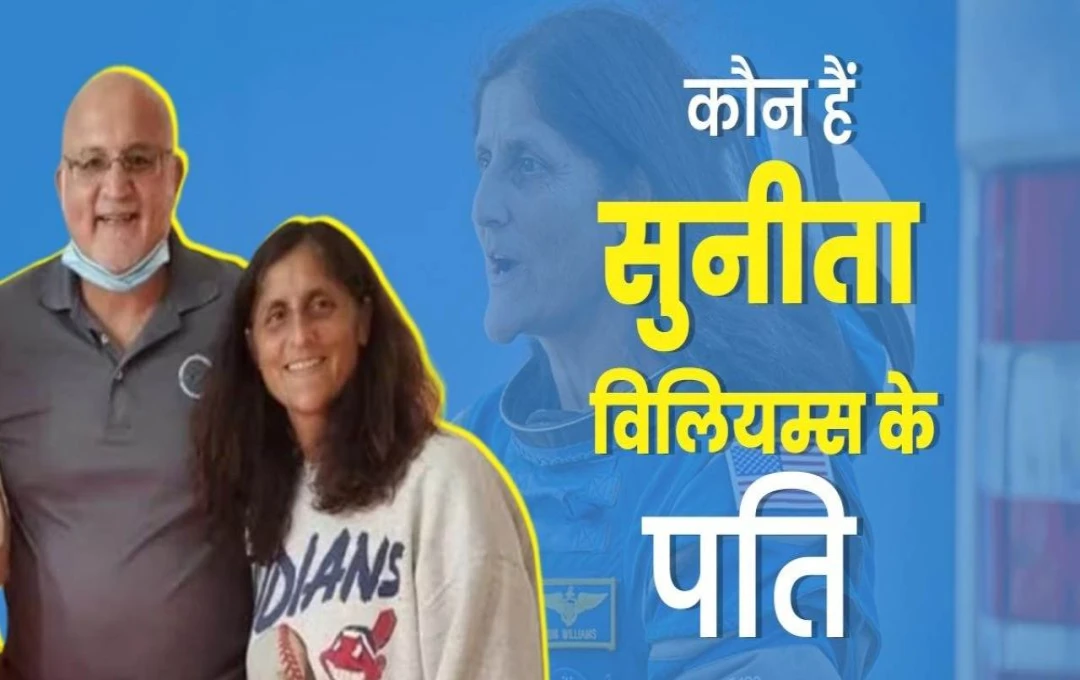 Sunita Williams: सुनीता के पति का हिंदू धर्म में है विश्वास, माइकल ने गीता और ओम चिह्न भी अपनाया; पढ़ें दोनों की लवस्टोरी के बारे में 