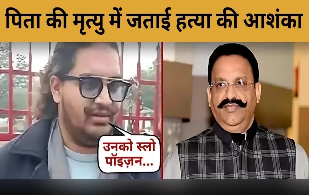 Mukhtar Ansari: माफिया मुख्तार अंसारी की मौत को लेकर नया खुलासा, बेटे ने जताई थी हत्या की आशंका, सामने आई जांच रिपोर्ट