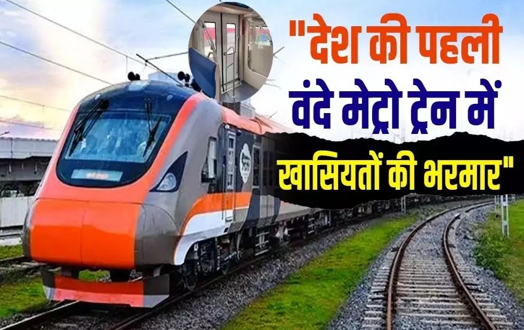 Railway Changed Name: देश को मिलेगी पहली वंदे मेट्रो ट्रेन, रेलवे ने 'वंदे मेट्रो' का नाम बदलकर रखा 'नमो भारत रैपिड रेल', जानिए पूरी जानकारी 