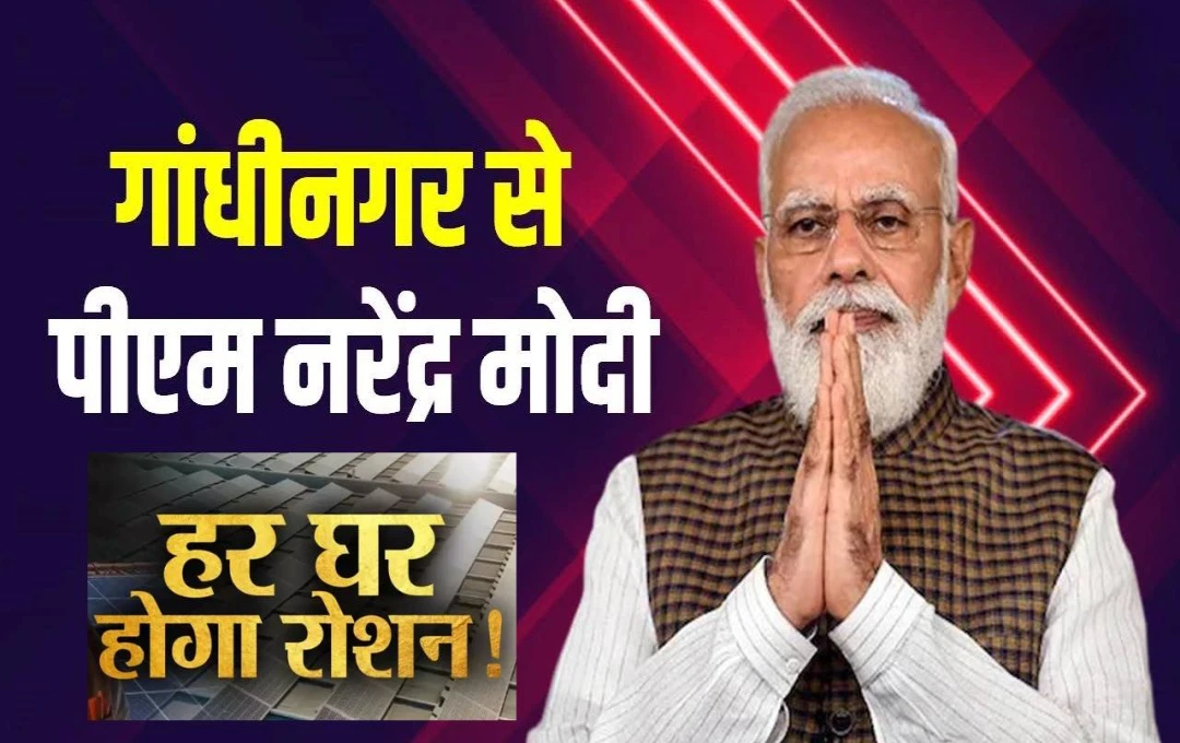 पीएम मोदी ने गांधीनगर में ‘पीएम सूर्य घर: मुफ्त बिजली योजना’ के लाभार्थियों से की बातचीत, नया संकल्प लेते हुए कहा- अयोध्या बनेगी 'मॉडल सोलर सिटी' 