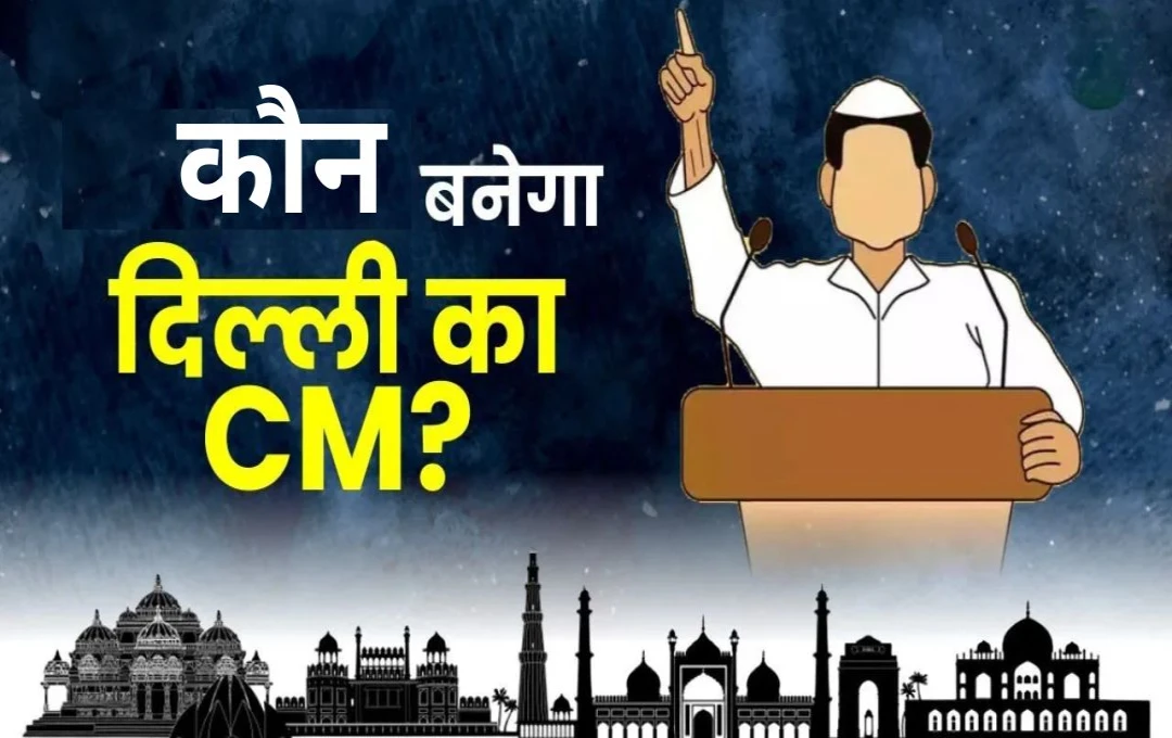 Delhi Politics: केजरीवाल के बाद CM बनने की लिस्ट में 5 बड़े नाम है शामिल, कौन होगा कुर्सी का असली हक़दार? भाजपा की तरह चौंका सकती है AAP