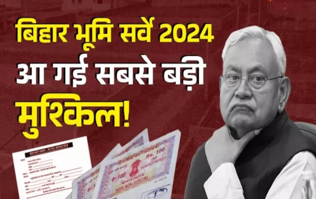 Bihar Bhumi Survey 2024: भूमि सर्वे के बीच आई बड़ी बाधा, जमीन मालिक और सरकार की बढ़ी परेशानी, जानिए क्या है पूरा मामला? 