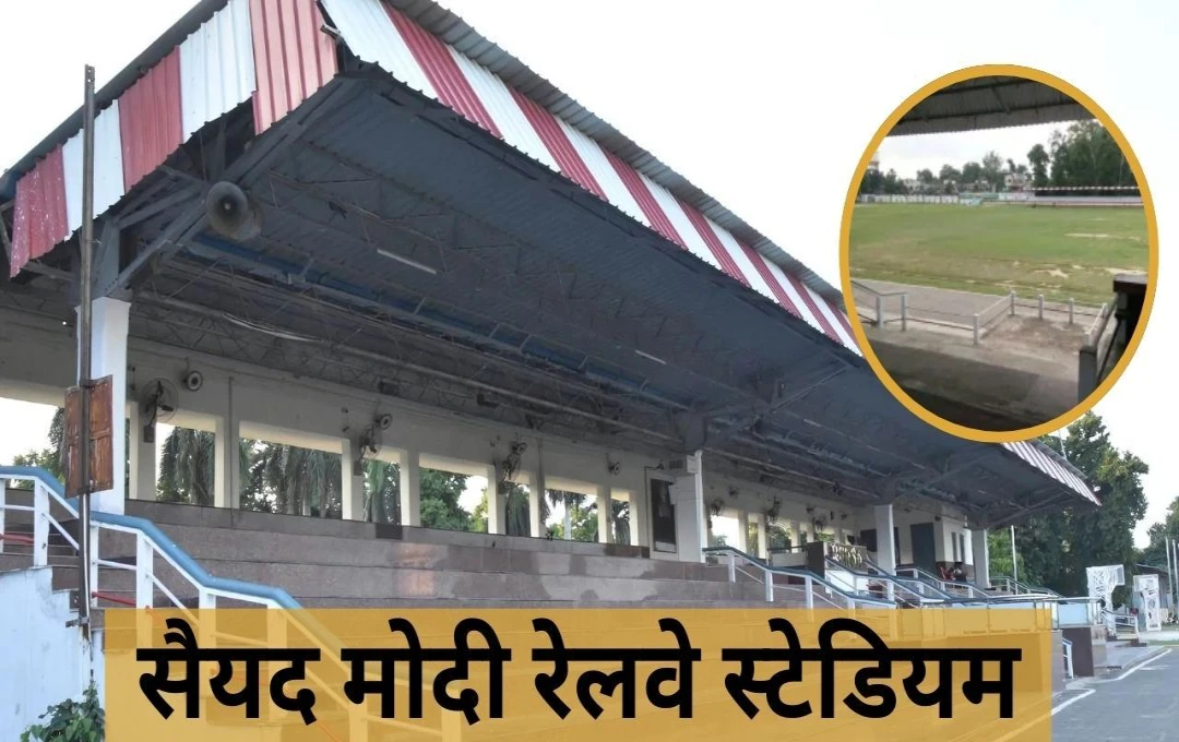 Modi Railway Stadium: बड़ी खबर, मोदी रेलवे स्टेडियम में अब राष्ट्रीय स्तर के टूर्नामेंट होंगे आयोजित, जानें क्या-क्या मिलेंगी सुविधाएं  