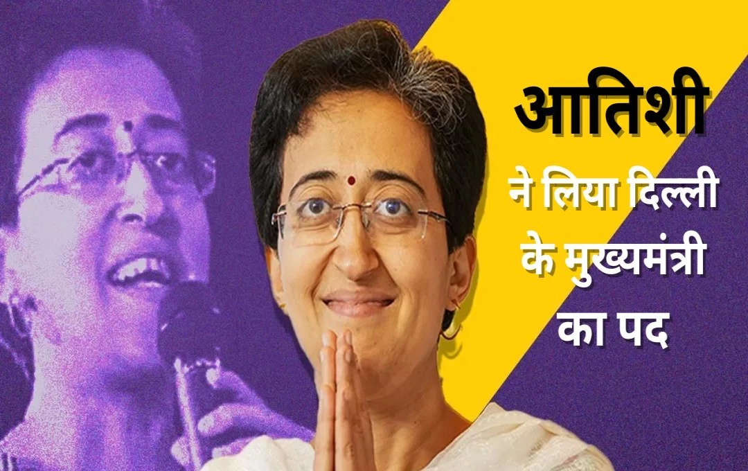 Atishi Delhi New Chief Minister: दिल्ली के CM को लेकर बड़ी खबर, विधायक रह चुकीं आतिशी अब संभालेगी मुख्यमंत्री का पद 