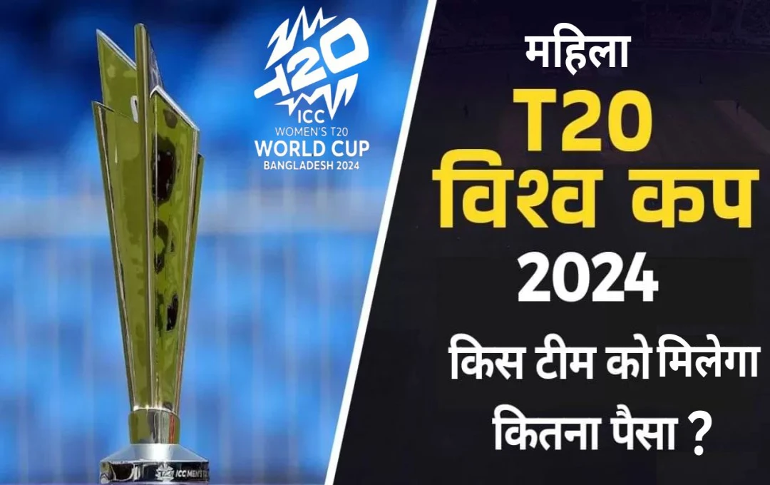 Women's T20 World Cup 2024: चैंपियन टीम पर होगी पैसों की बरसात, पिछले वर्ल्ड कप की तुलना में दोगुनी हुई प्राइज मनी, पढ़ें पूरी खबर 