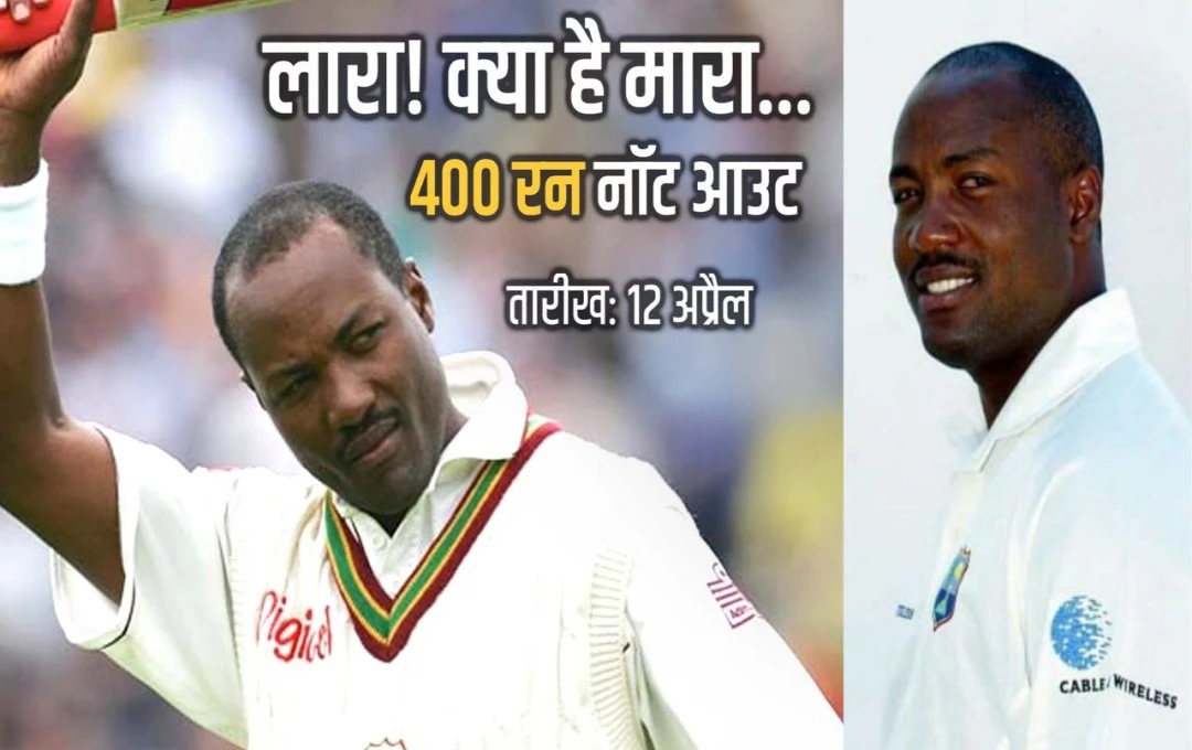 Cricketer Brian Lara: 20 साल के लंबे इंतजार के बाद भी नहीं टूटा ब्रायन लारा का ये रिकॉर्ड, कई दिग्गज खिलाडी करीब जाकर चूके, जानें इस रिकॉर्ड के बारे में