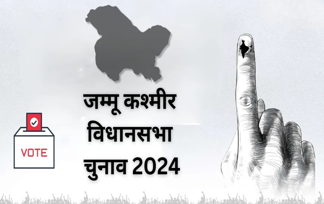 Jammu Kashmir Election 2024: जम्मू में अनुच्छेद 370 हटने के बाद पहला विधानसभा चुनाव, तीसरे चरण के लिए 415 उम्मीदवार ही चुनावी दौड़ में  