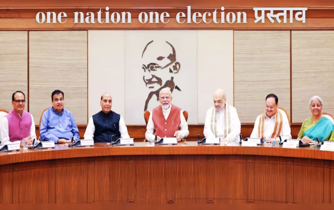 One Nation One Election: एक देश, एक चुनाव को मोदी कैबिनेट से मिली मंजूरी, 2029 तक लागू हो सकता है कमेटी का सुझाव 