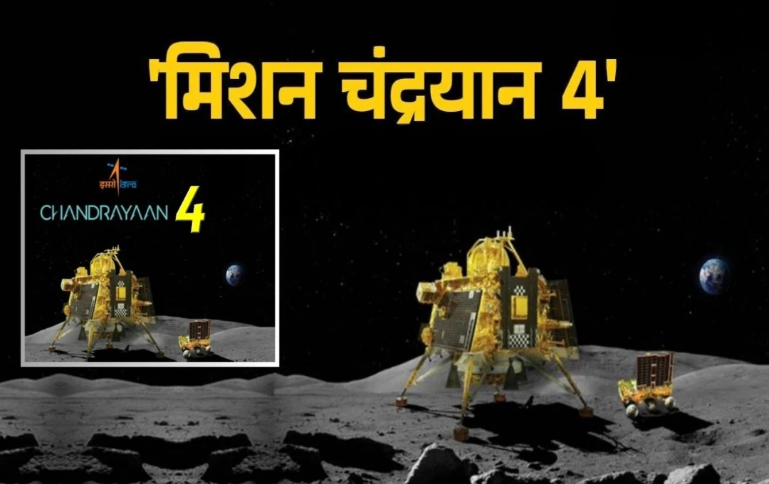 Chandrayaan - 4: इसरो ने क्यों किया चंद्रयान 4 लॉन्च, क्या थी इसकी योजना? चांद पर चीन की पहुंच 