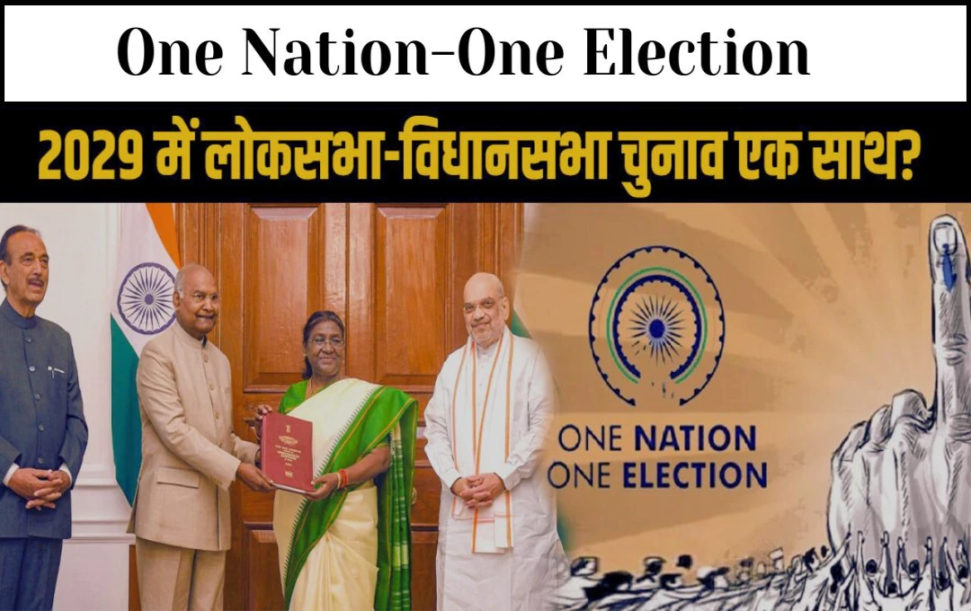 One Nation-One Election: आखिर कब से लागू होगा यह नियम? संविधान में क्या-क्या होंगे बदलाव?