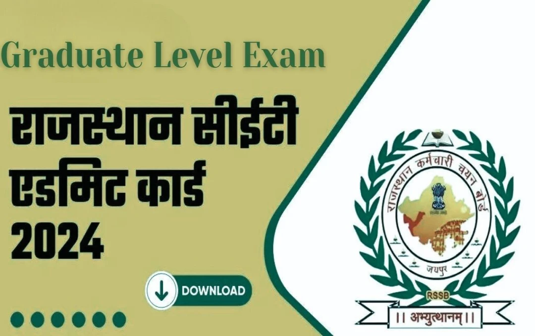 Rajasthan CET Admit Card 2024: राजस्थान CET ग्रेजुएट Level एडमिट कार्ड आज होंगे जारी, ऑफिशियल वेबसाइट पर एक क्लिक से करें डाउनलोड 