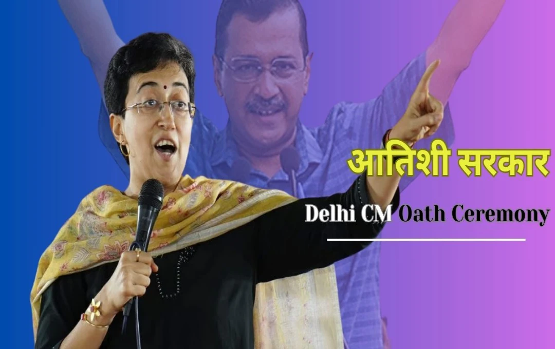 Delhi New CM Oath: जानें कब होगा आतिशी सरकार का शपथ ग्रहण समारोह? अरविंद केजरीवाल की जगह संभालेंगी सीएम पद की जिम्मेदारी