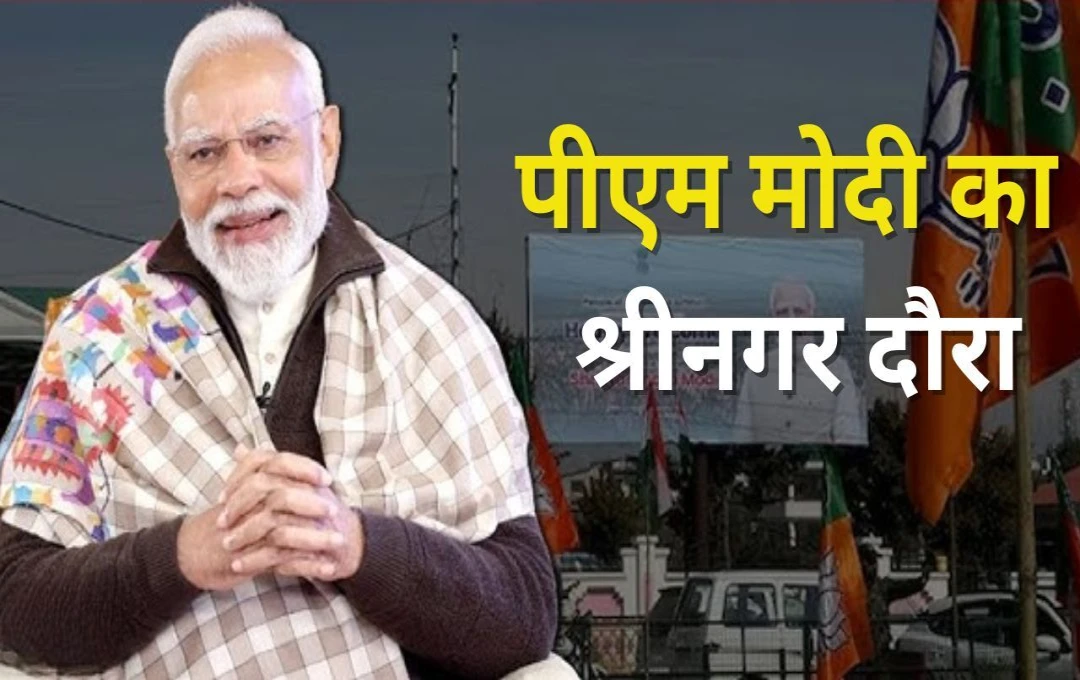 PM Modi Visit Srinagar: विपक्ष पर मोदी का तीखा प्रहार, जम्मू-कश्मीर की राजनीतिक स्थिति और विकास में बताई रुकावटें