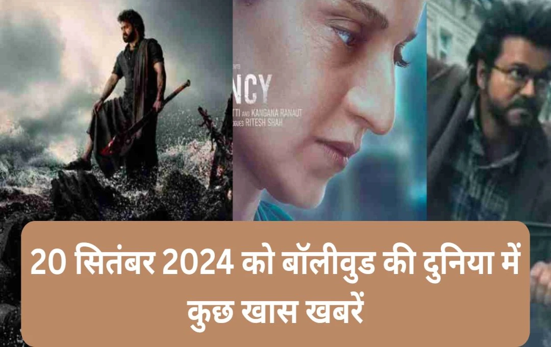 कल, 20 सितंबर 2024 को बॉलीवुड की दुनिया में कुछ खास खबरें हैं