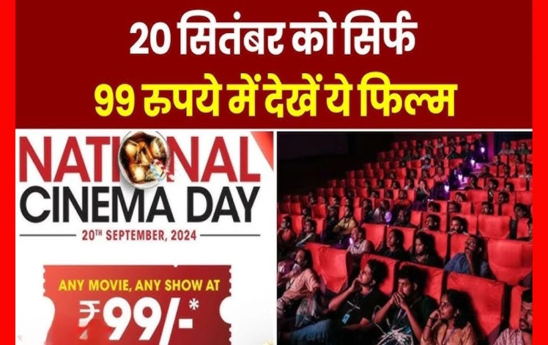 Movie Ticket: 20 सितंबर को मात्र 99 रुपये में देखें कोई भी फिल्म, मुंबई के सिनेमाघरों की नई पहल, जल्द करें ऑनलाइन बुकिंग