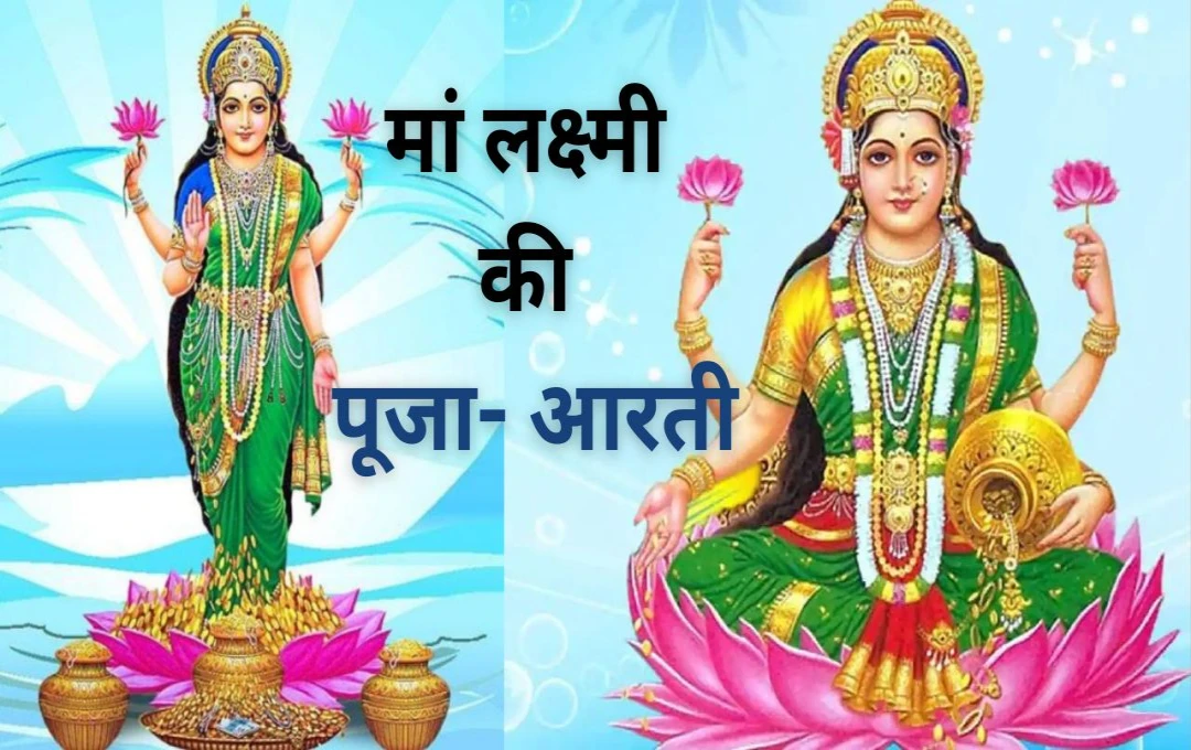 Maa Lakshmi: शक्रवार के दिन करें मां लक्ष्मी की पूजा- आरती, देवी मां की बनी रहेगी कृपा 