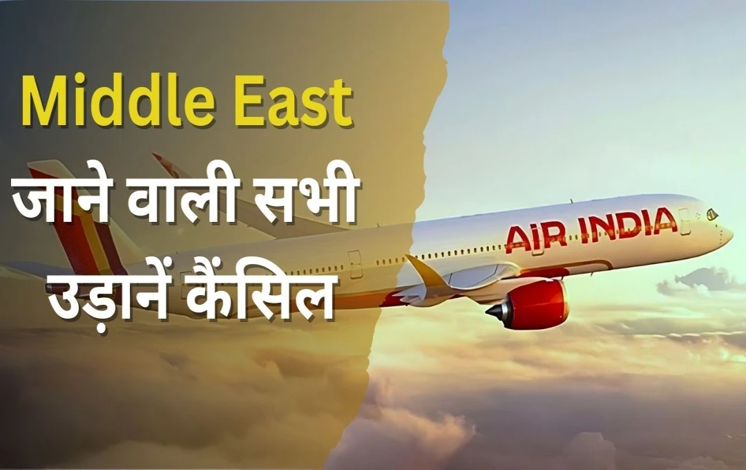 Airline Update: इजरायल-लेबनान के बीच बढ़ते तनाव के कारण कई एयरलाइनों हुई कैंसिल, देखें उड़ानों की सूची 