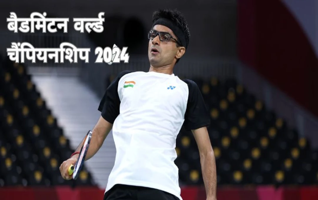 बैडमिंटन वर्ल्ड चैंपियनशिप 2024: भारतीय टीम तैयार, मुकाबले शुरू होंगे 30 सितंबर से (30/09/2024)