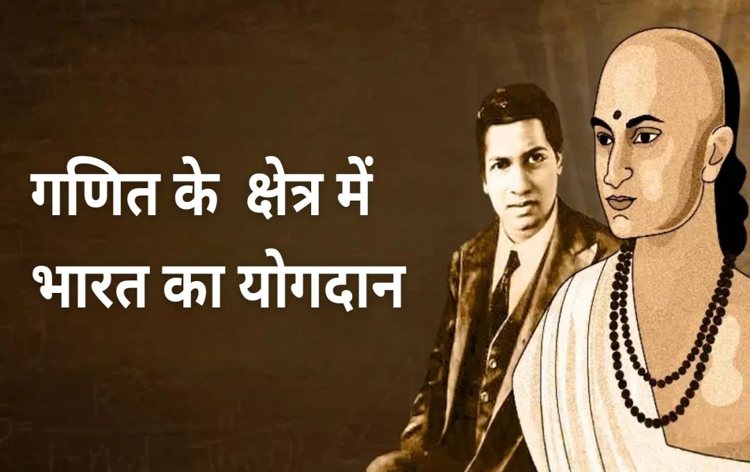 क्या आप को पता है? गणित में भारत का क्या योगदान था? शून्य की खोज और अन्य महत्वपूर्ण आविष्कार के बारे में विस्तार से जानिए