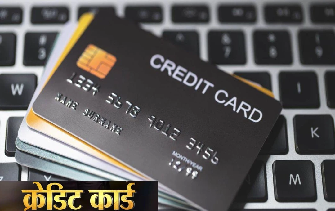 Credit Card: सावधान! क्रेडिट कार्ड यूजर्स भूलकर भी न करें यें गलतियां, वरना हो सकता है भारी नुकसान