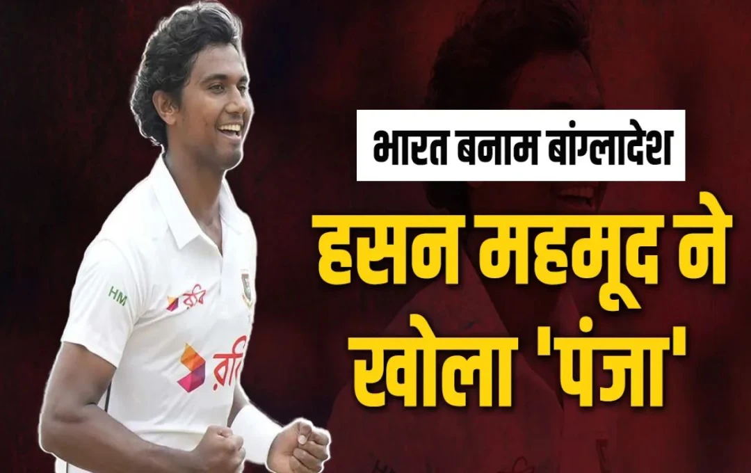 IND vs BAN 1st Test: चेन्नई में हसन महमूद ने रचा इतिहास, भारतीय सरजमीं पर पहली बार किया ये कारनामा, पढ़ें पूरी जानकारी 