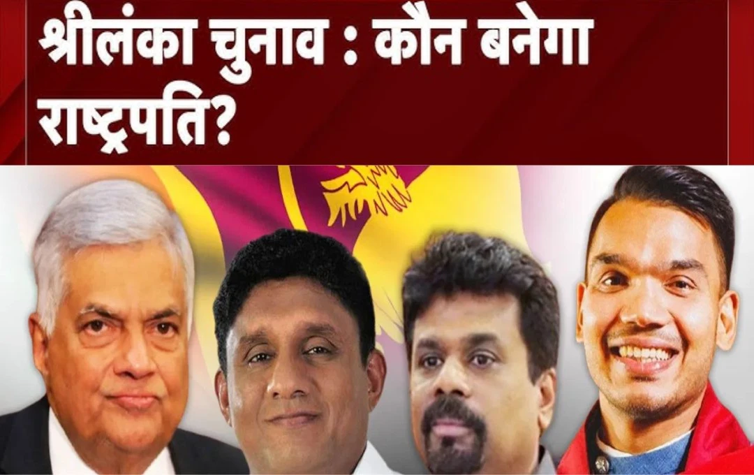 Sri-lanka Election 2024: श्रीलंका में 21 सितंबर 2024 को होंगे राष्ट्रपति चुनाव, 38 उम्मीदवार है मैदान में ; जानें कौन है राष्ट्रपति पद का प्रमुख दावेदार