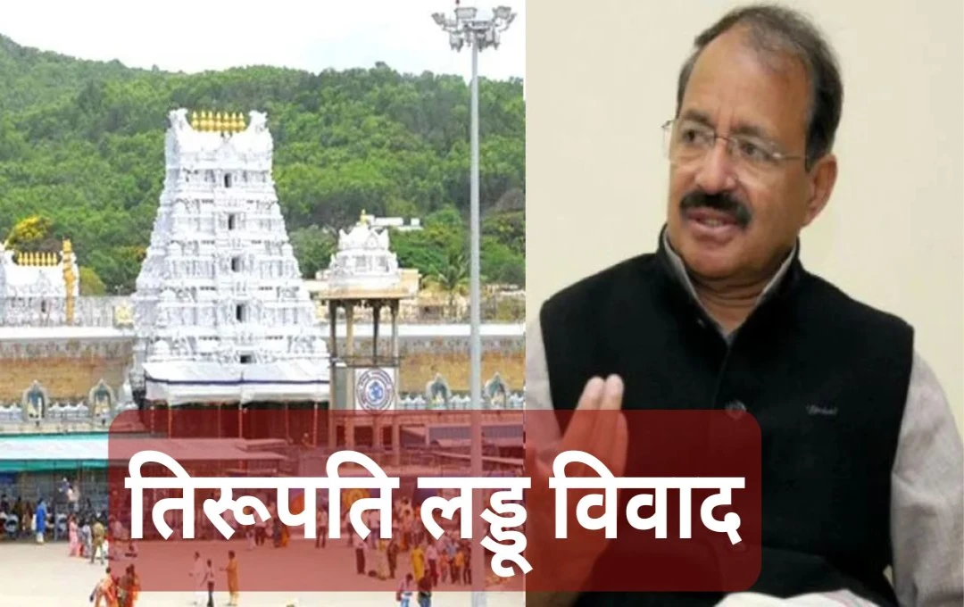 Tirupati Prasad: तिरूपति लड्डू विवाद पर कांग्रेस नेता का अजीबो-गरीब बयान, पीएम मोदी और सीएम नायडू से की इस्तीफा देने की मांगा, जानें पूरा मामला 