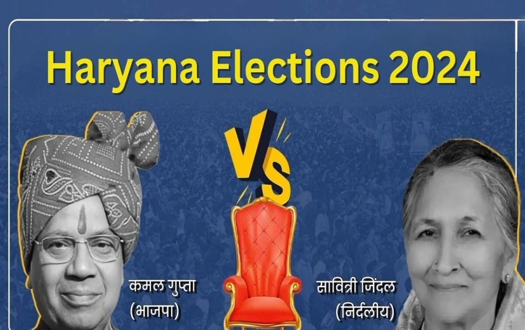 Haryana Elections 2024: हरियाणा चुनाव में भाजपा -कांग्रेस के सामने आई बड़ी चुनौती, सावित्री जिंदल और कमल गुप्ता के बीच होगा दिलचस्प मुकाबला