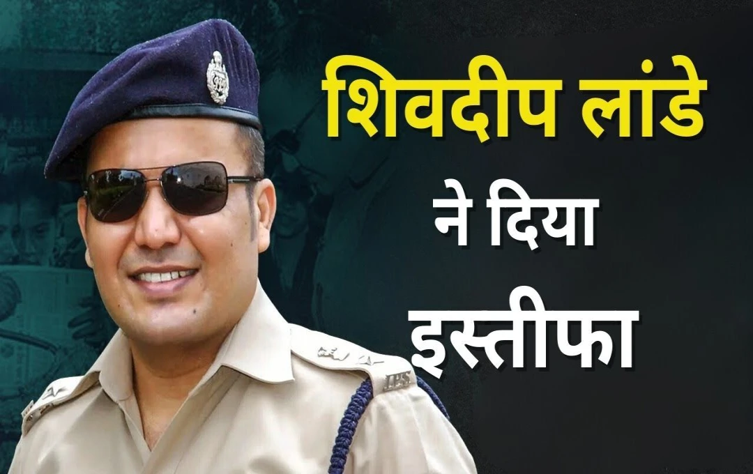 IPS Shivdeep Lande: 'सुपरकॉप' शिवदीप लांडे ने IPS पद से दिया इस्तीफा, राजनीति में एंट्री करने की अटकलें हुई तेज 