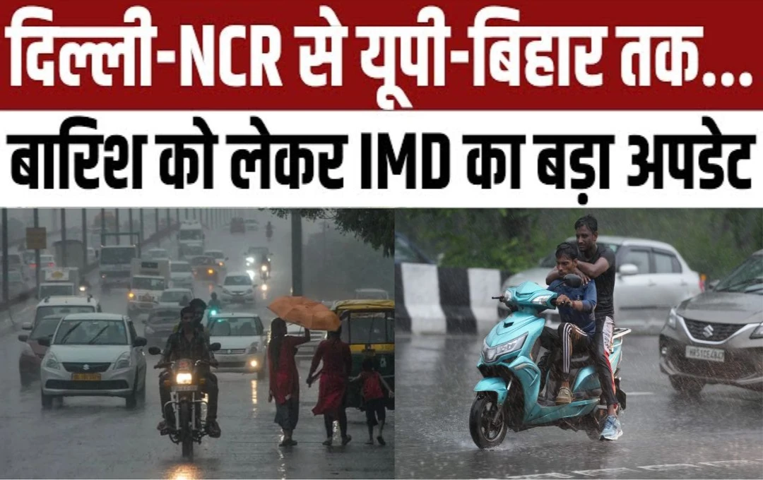 IMD Weather Update Today: यूपी-बिहार में बारिश कहर, दिल्ली-एनसीआर में बारिश की संभावना बहुत कम, जानें अपने राज्य में कैसा रहेगा आज का  मौसम?