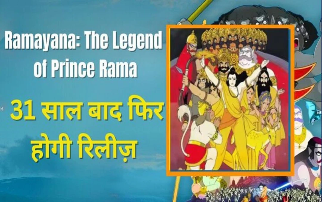 Ramayana The Legend of Prince Rama: भारत में रामायण पर लगी थी रोक, 31 साल बाद एक बार फिर सिनेमाघरों में देगी दस्तक |