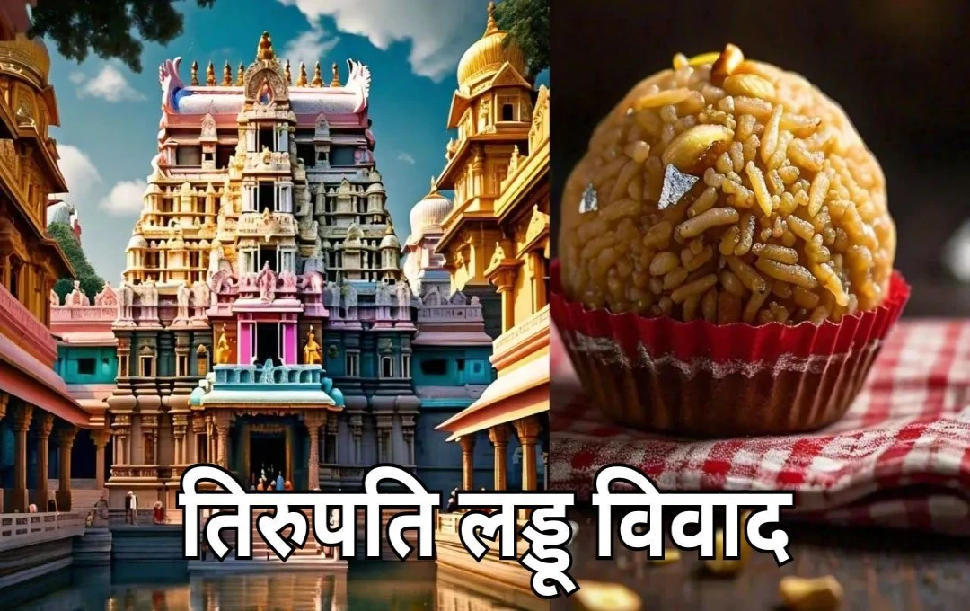 Tirupati Laddu Vivad: तिरुपति लड्डू विवाद में अब तक क्या-क्या हुआ? लड्डुओं में जानवरों की चर्बी मामला, जानें किसने क्या कहा?