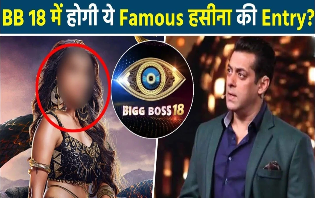 Bigg Boss 18: 'चुड़ैल' और 'पिशाचिनी' मिलकर करेंगी सब पर हमला, निया शर्मा के बाद इस एक्ट्रेस की भी हो सकती है एंट्री, पढ़ें पूरी खबर 