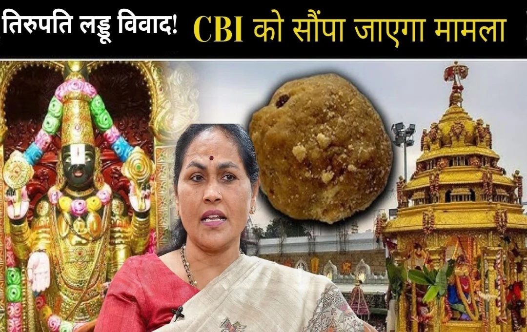 Tirupti Laddu: तिरुपति लड्डू विवाद! केंद्रीय मंत्री ने सरकार से की जांच की मांग, CBI को सौंपा जाएगा मामला 