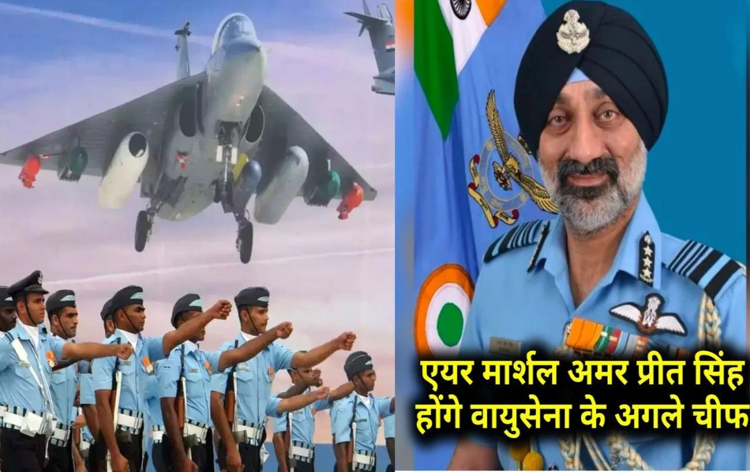 Air Force Next Chief: एयर मार्शल अमर प्रीत सिंह होंगे वायुसेना के अगले चीफ, 30 सितंबर से संभालेंगे कार्यभार, जानिए इनके बारे में 