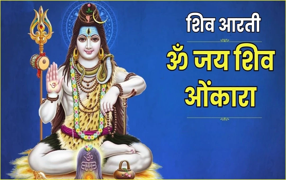 शिव आरती