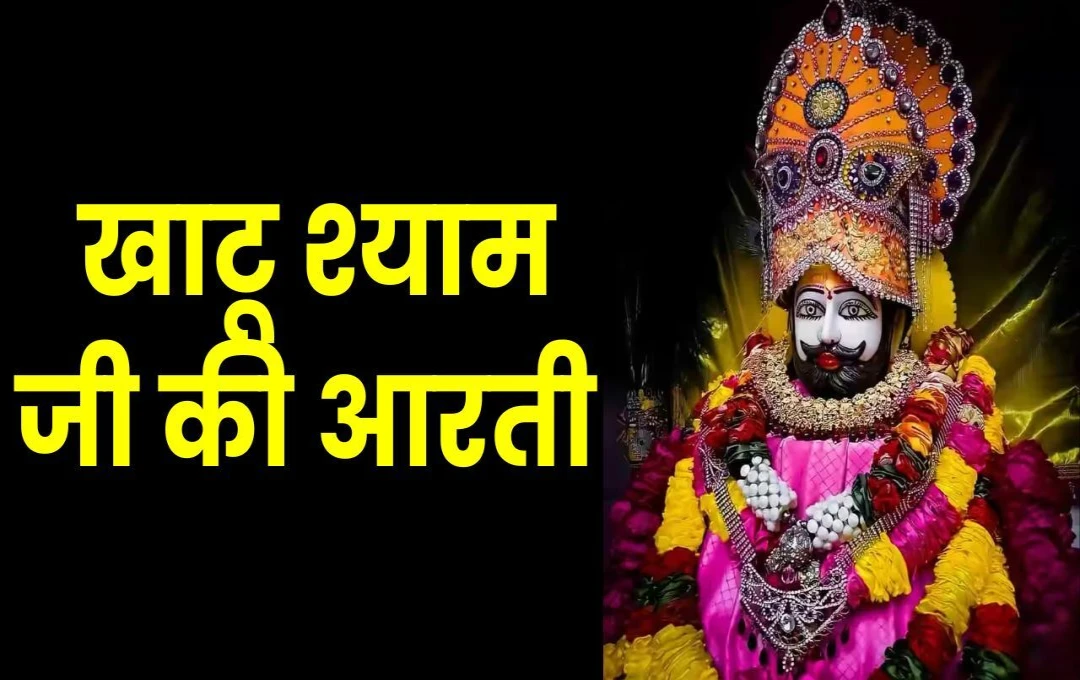 खाटू श्याम जी की आरती: श्रद्धा और भक्ति का अनमोल भजन