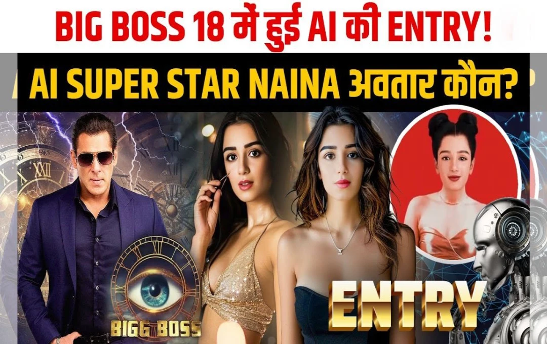 Bigg Boss 18: देश की पहली AI Superstar को मिला Bigg Boss 18 का टिकट, इंसानों के बीच नजर आएगी ये वर्चुअल इन्फ्लुएंसर, पढ़ें पूरी खबर 