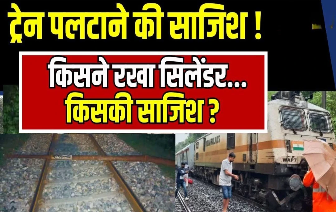 Kanpur News: कानपुर में एक बार फिर बदमाशों ने ट्रेन पलटाने की साजिश, ट्रैक पर रखा गैस सिलेंडर; लोको पायलट की सतर्कता से टला हादसा