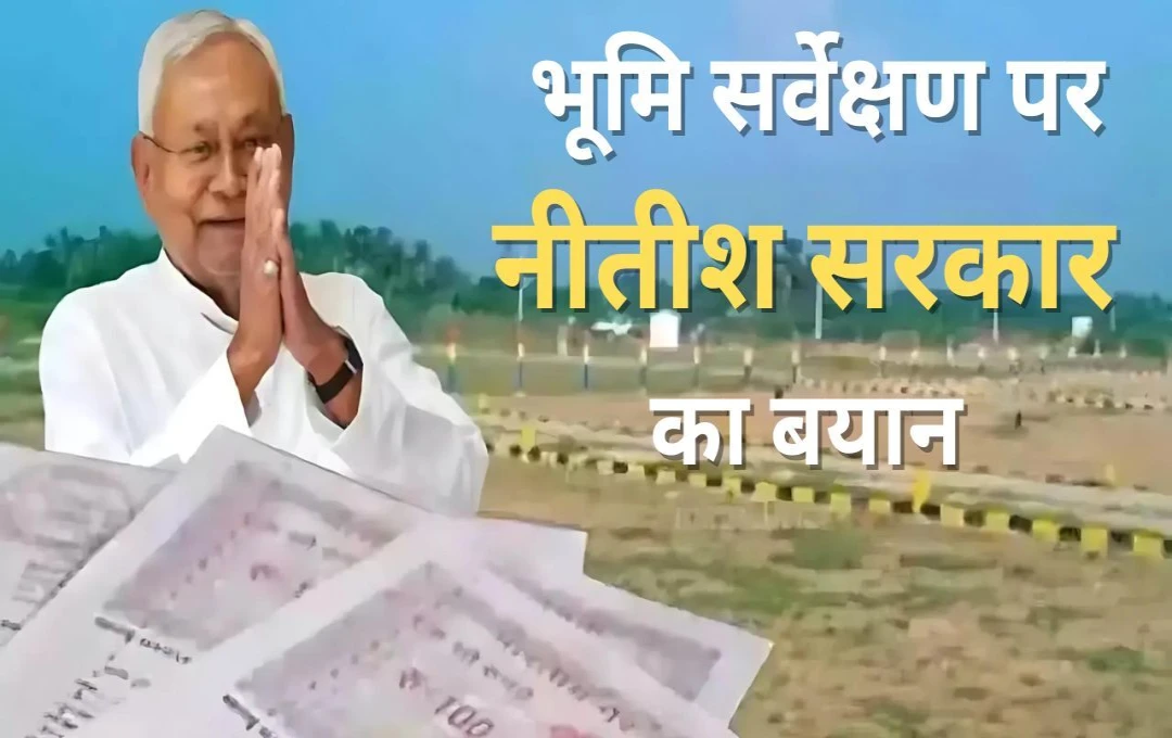 Bihar Land Survey: भूमि सर्वेक्षण पर नीतीश सरकार का बयान, ज़मीन के दस्तावेज़ तैयार करने के लिए मिले तीन महीने 