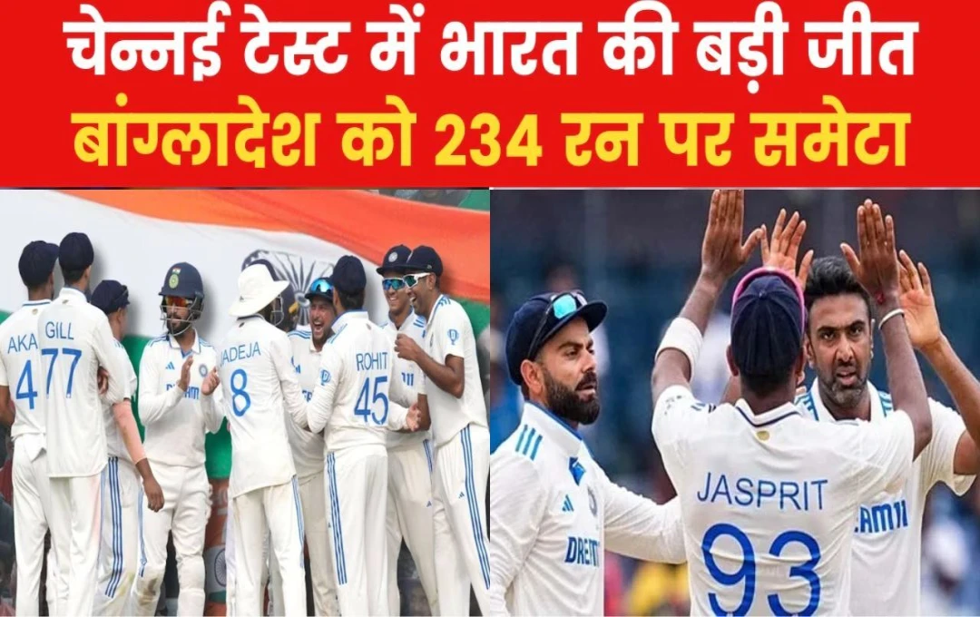 IND vs BAN 1st Test: भारत ने बांग्लादेश पर दर्ज की शानदार जीत, 92 सालों में पहली बार हुआ ऐसा कारनामा, पढ़िए मैच का पूरा हाल 