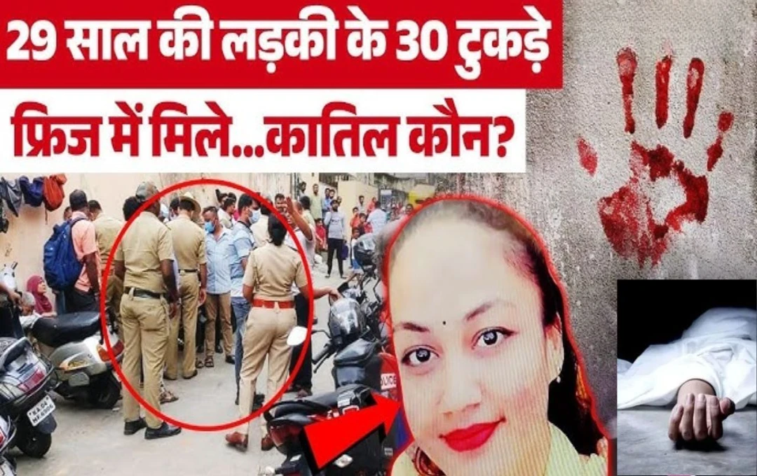 Bengaluru Crime News: बेंगलुरु में 30 टुकड़ों में काटकर फ्रिज में रखा महिला का शव, परिचित व्यक्ति पर मर्डर की आशंका, जांच में जुटी 8 टीमें 