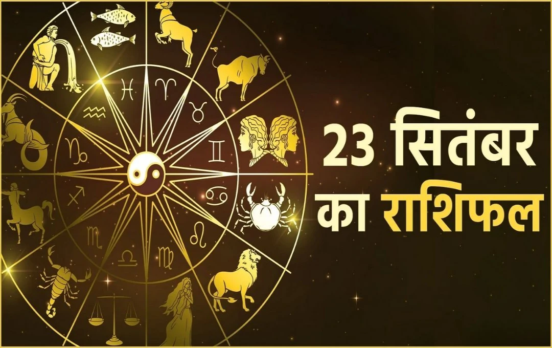 23 सितंबर 2024 का राशिफल: जानें कैसा रहेगा आपके लिए आज का दिन