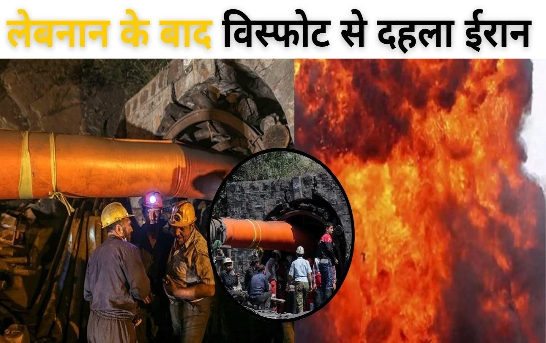 Iran Coal Mine Blast: लेबनान के बाद विस्फोट से दहला ईरान, कोयला खदान में मीथेन लीक से धमाका, 30 लोगों की दर्दनाक मौत 